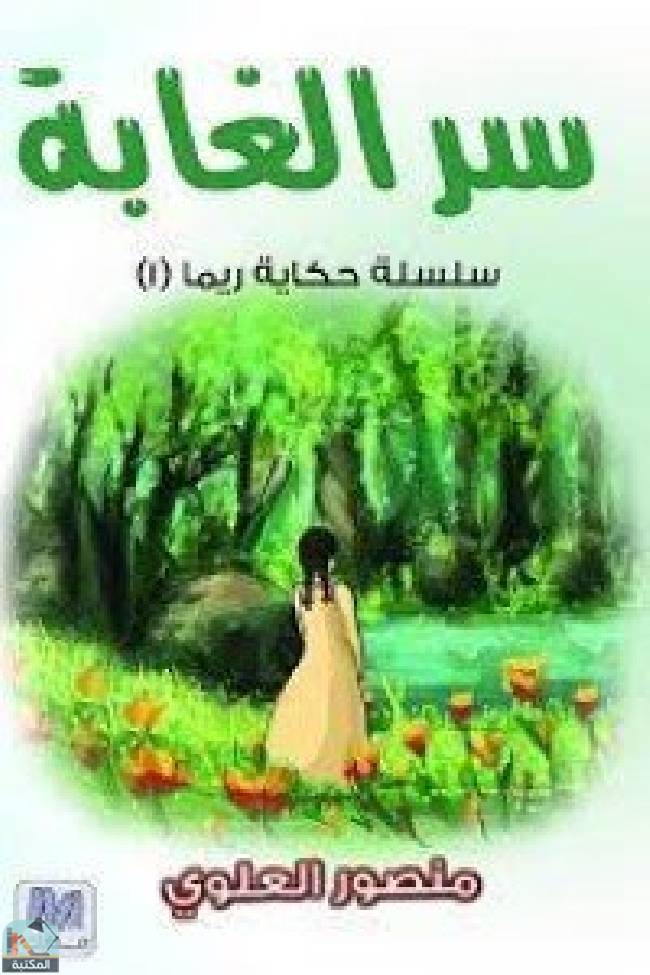 ❞ قصة سر الغابة سلسلة حكايات ريما ❝  ⏤ منصور العلوي