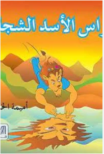 قراءة و تحميل كتابكتاب فراس الأسد الشجاع PDF