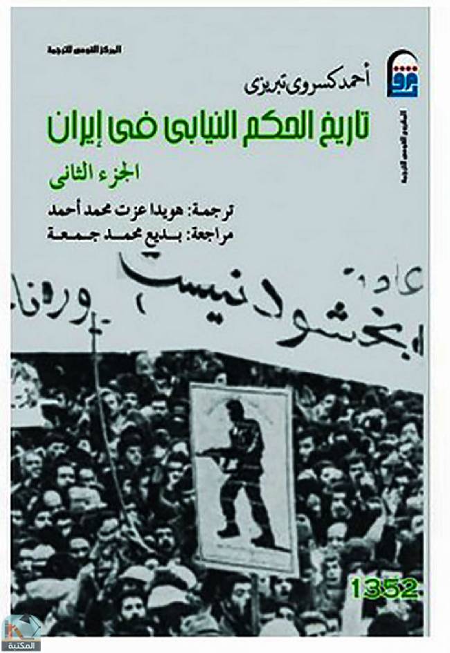 قراءة و تحميل كتابكتاب تاريخ الحكم النيابي في إيران  PDF