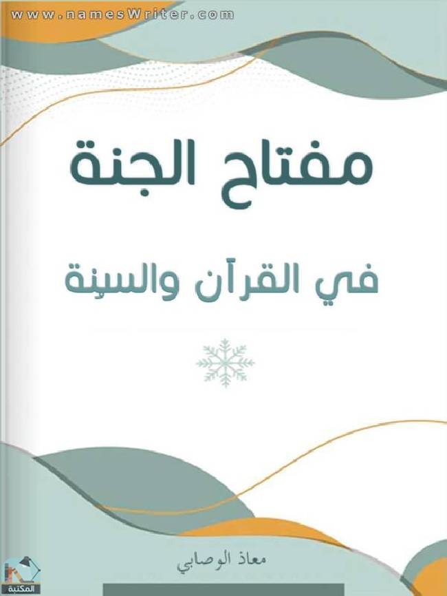 قراءة و تحميل كتابكتاب مفتاح الجنة في القرآن والسنة PDF