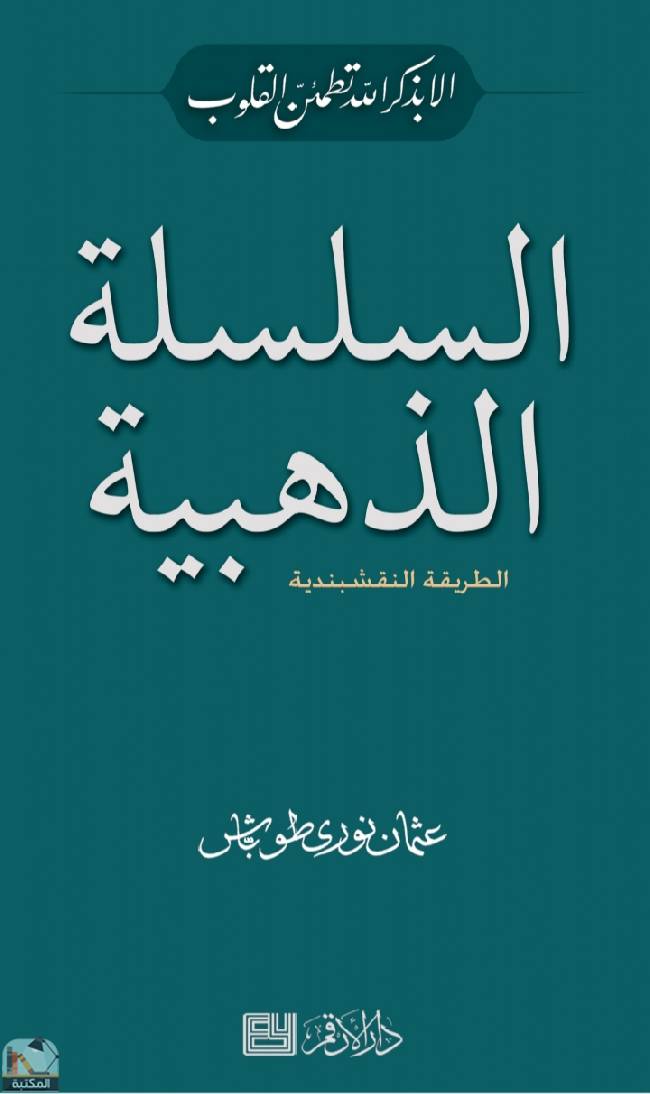 ❞ كتاب السلسلة الذهبية - الطريقة النقشبندية ❝  ⏤ عثمان نوري طوباش