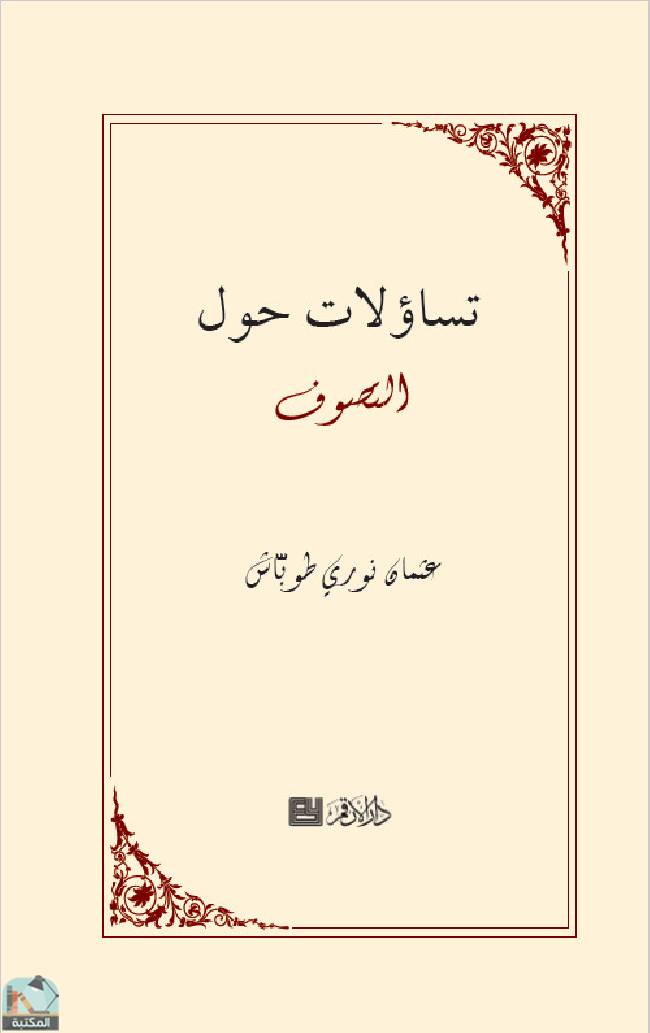 ❞ كتاب تساؤلات حول التصوف ❝  ⏤ عثمان نوري طوباش