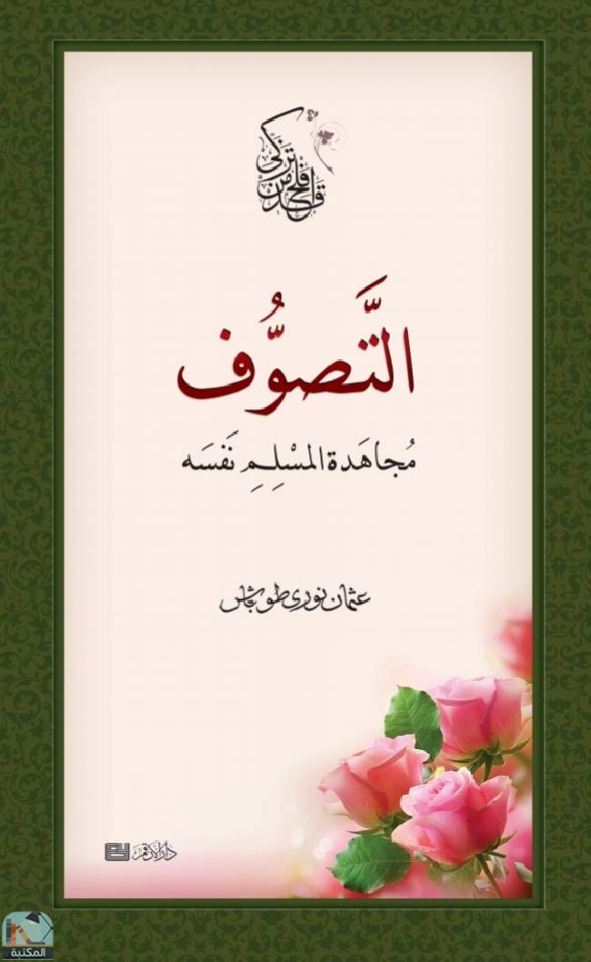 ❞ كتاب التصوف مجاهدة المسلم نفسه ❝  ⏤ عثمان نوري طوباش