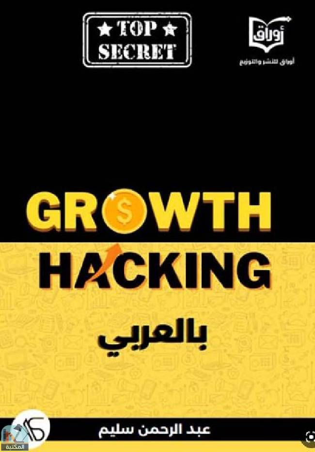❞ كتاب Growth Hacking بالعربي ❝  ⏤ عبد الرحمن سليم
