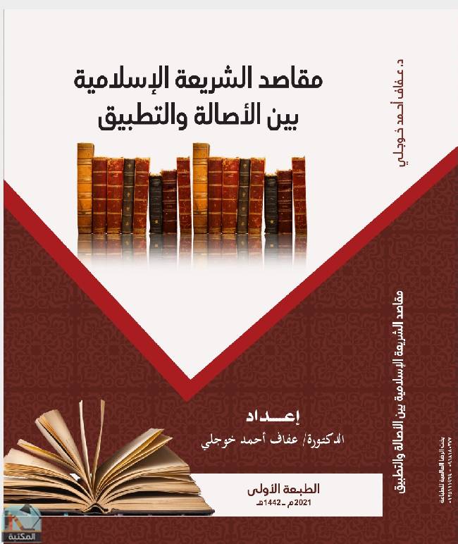 قراءة و تحميل كتابكتاب مقاصد الشريعة الإسلامية بين الأصالة و التطبيق PDF