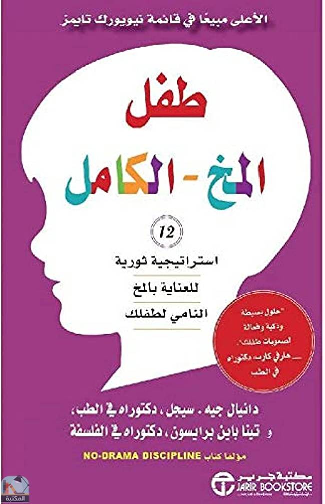 قراءة و تحميل كتابكتاب طفل المخ الكامل ( 12 استراتيجية ثورية للعناية بالمخ النامي ) PDF