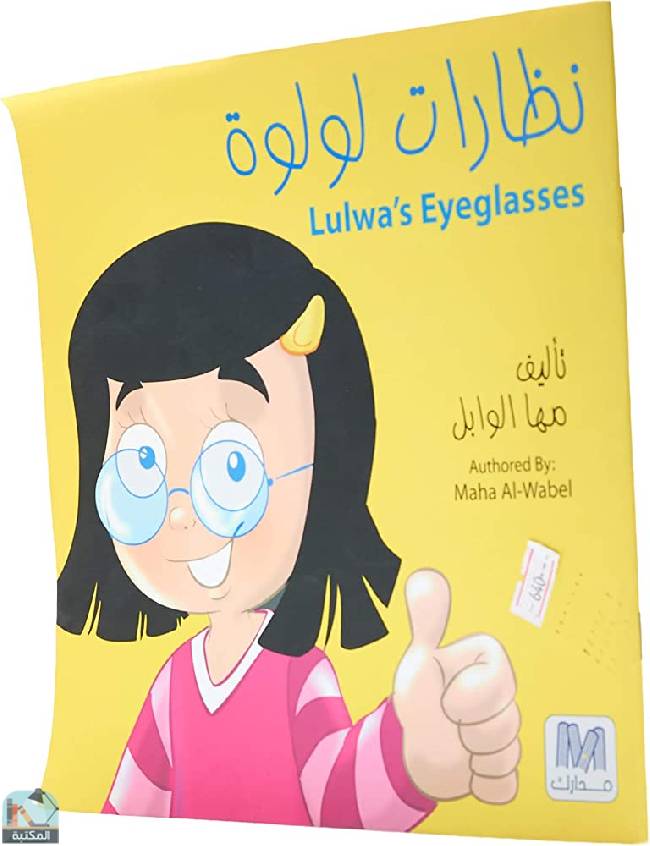 ❞ قصة نظارات لولوة ❝  ⏤ مها الوابل