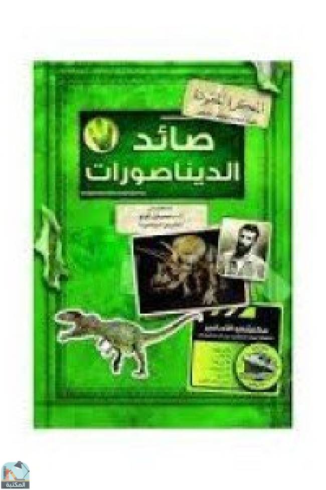 قراءة و تحميل كتابكتاب صائد الديناصورات PDF