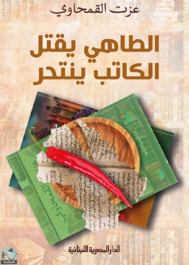 ❞ كتاب الطاهي يقتل الكاتب ينتحر ❝  ⏤ عزت القمحاوي