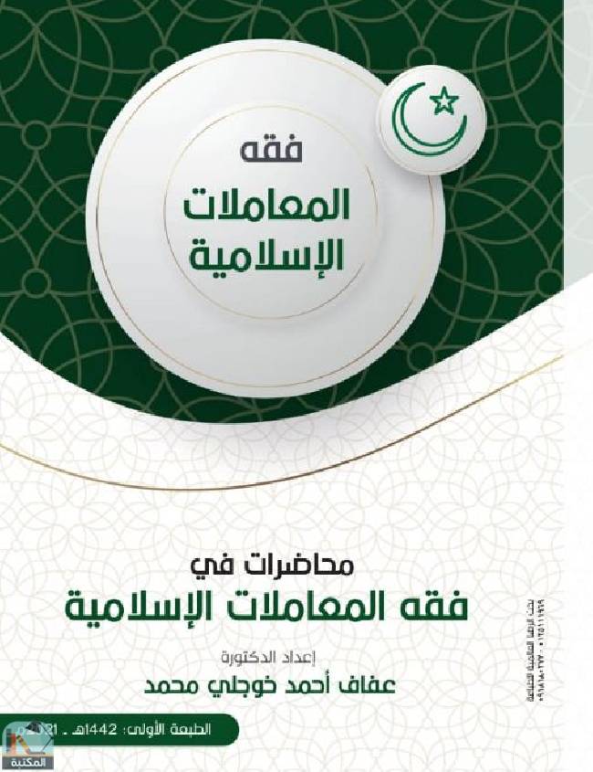 قراءة و تحميل كتابكتاب محاضرات في فقه المعاملات الإسلامية PDF