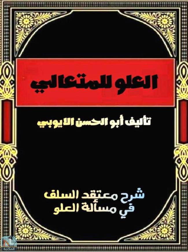 ❞ كتاب العلو للمتعالي ❝  ⏤ أبو الحسن الايوبي