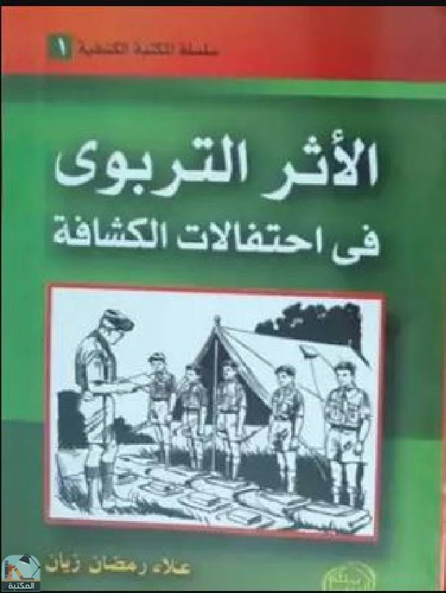❞ كتاب الأثر التربوي في احتفالات الكشافة  ❝  ⏤ علاء رمضان زيان