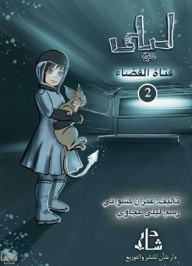 قراءة و تحميل كتاب ليلى (فتاة الفضاء) ج/ 2 PDF