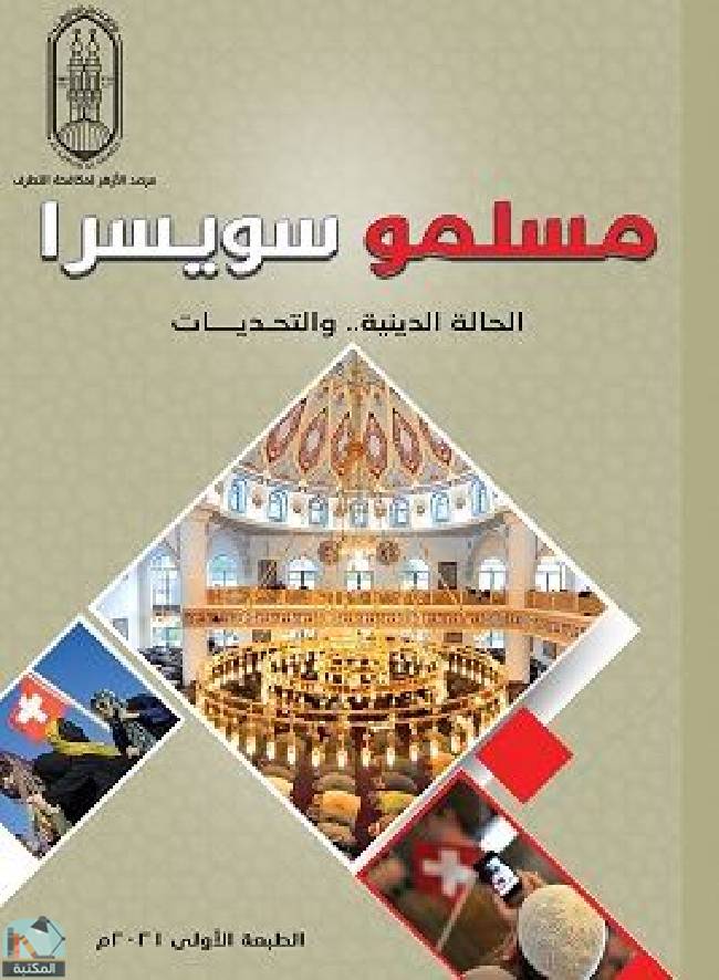 ❞ كتاب مسلمو سويسرا الحالة الدينية.. والتحديات ❝  ⏤ مجموعة من المؤلفين