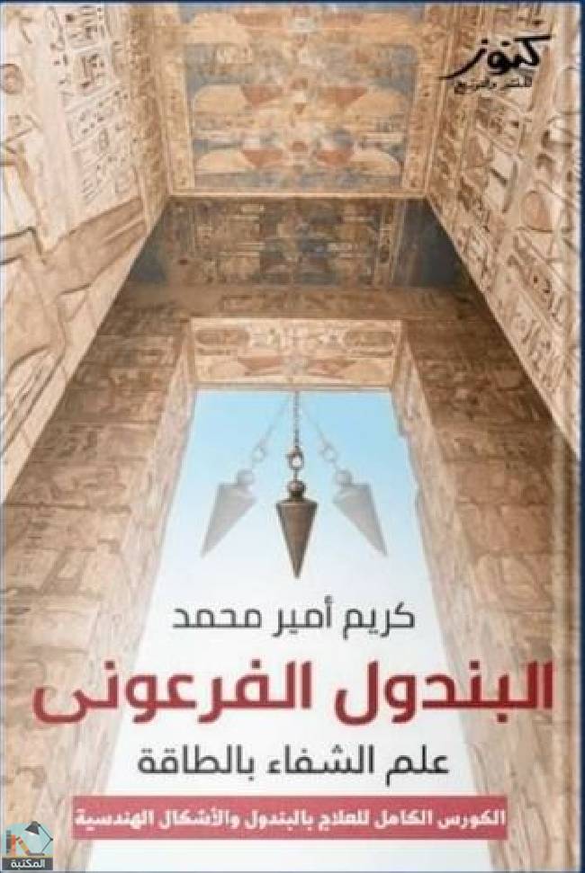 قراءة و تحميل كتابكتاب البندول الفرعوني: علم الشفاء بالطاقة PDF