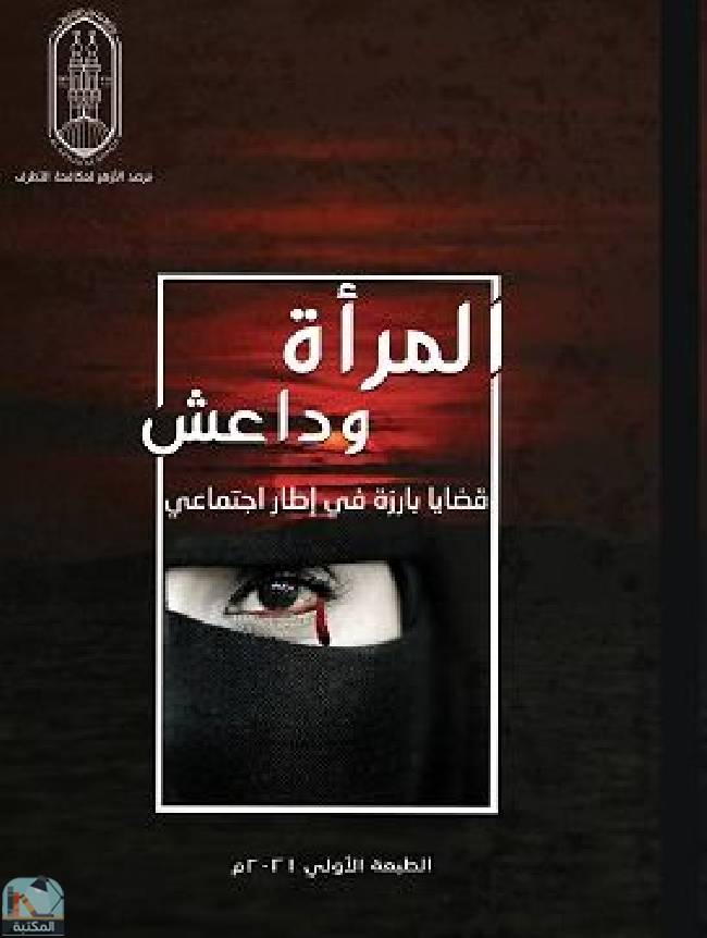 قراءة و تحميل كتابكتاب المرأة وداعش (قضايا بارزة في إطار اجتماعي)  PDF