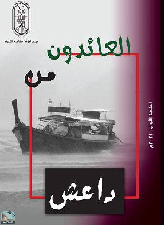 ❞ كتاب العائدون من داعش ❝  ⏤ مجموعة من المؤلفين