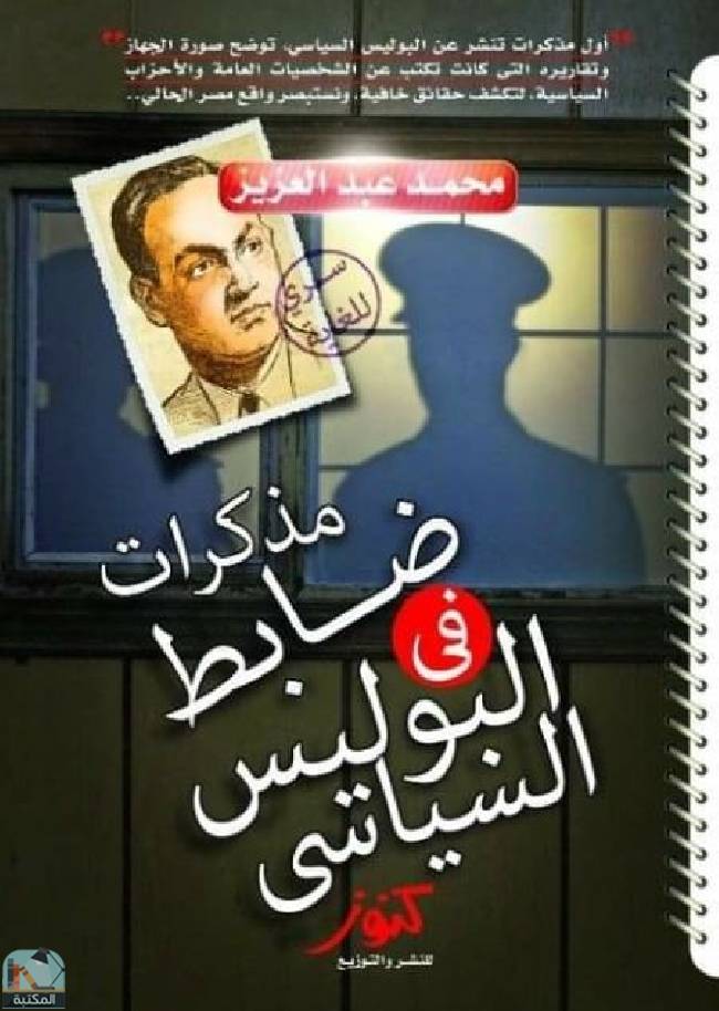 ❞ كتاب مذكرات ضابط في البوليس السياسي ❝  ⏤ محمد عبدالعزيز