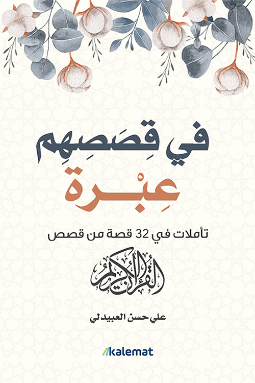 ❞ كتاب فى قصصهم عبرة تأملات فى 32 قصة من القصص ❝  ⏤ علي حسن العبيدلي