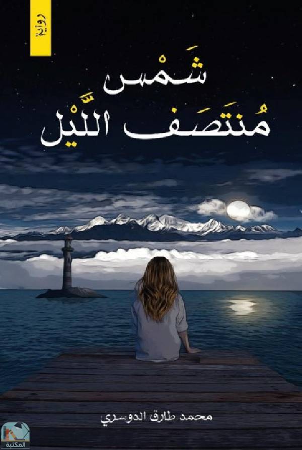 ❞ رواية شمس منتصف الليل ❝  ⏤ محمد طارق الدوسري