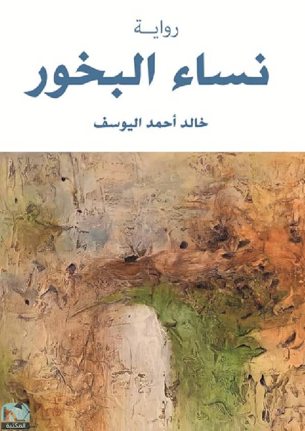 ❞ رواية نساء البخور ❝  ⏤ خالد أحمد اليوسف