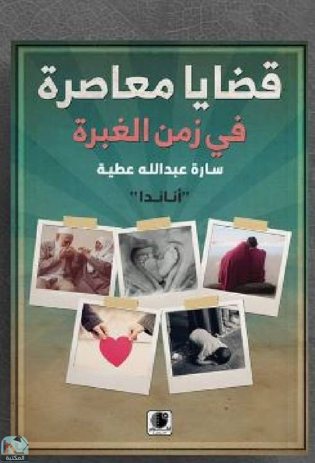 ❞ كتاب قضايا معاصرة في زمن الغبرة ❝  ⏤ سارة عبد الله
