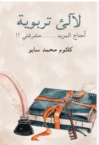 ❞ كتاب لآلئ تربوية ❝  ⏤ كلثوم محمد سابو
