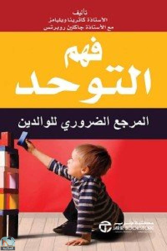 قراءة و تحميل كتابكتاب فهم التوحد - المرجع الضروري للوالدين PDF