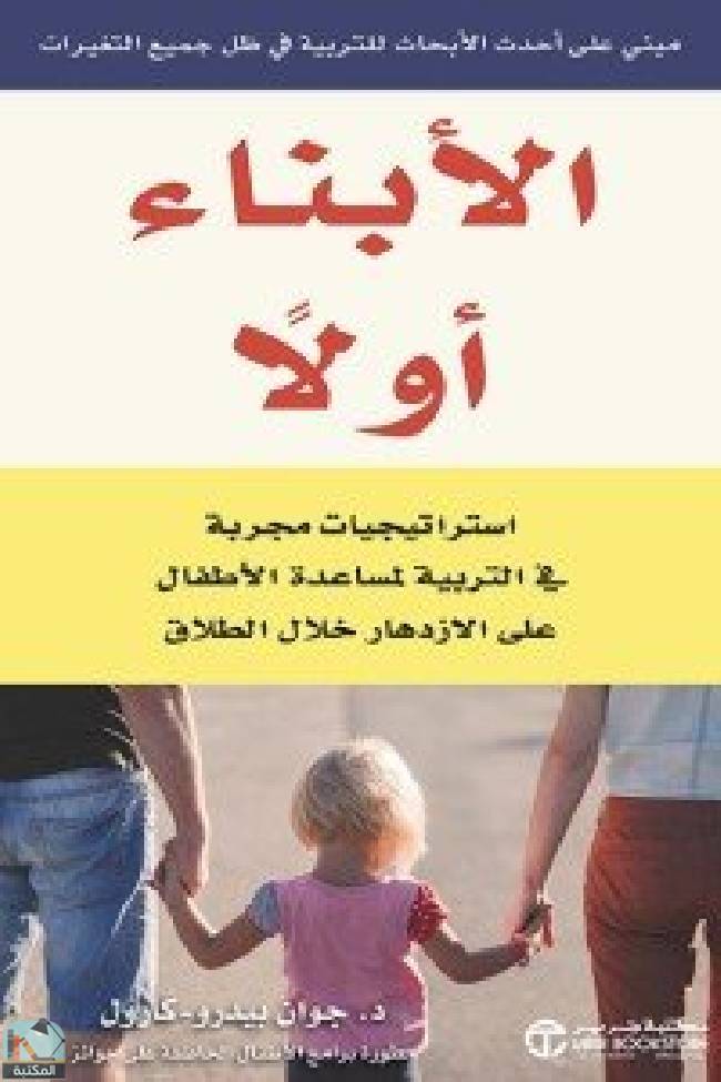 ❞ كتاب الأبناء أولاً - استراتيجيات مجربة في التربية لمساعدة الأطفال على الازدهار خلال الطلاق ❝  ⏤ جوان بيدرو-كارل