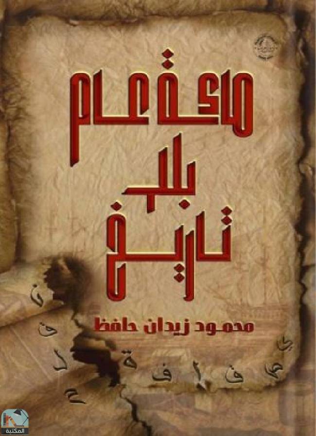 ❞ رواية مائة عام بلا تاريخ ❝  ⏤ محمود زيدان حافظ