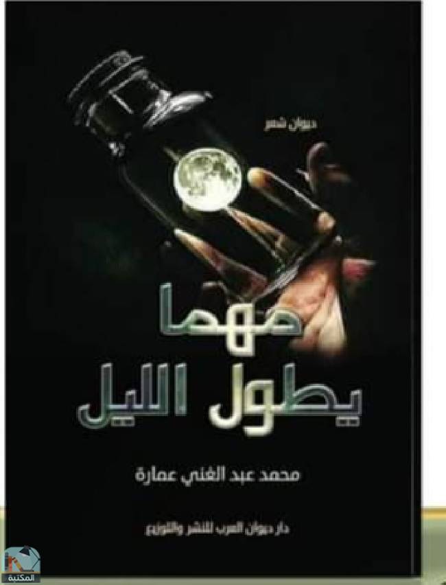 ❞ كتاب مهما يطول الليل ❝  ⏤ محمد عبد الغني عمارة 
