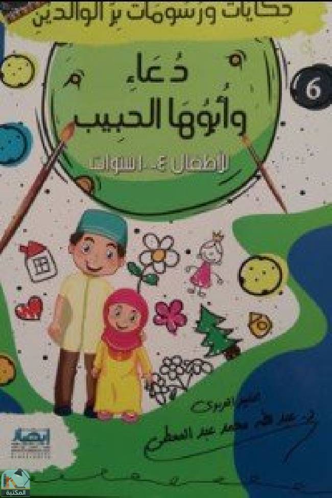 ❞ قصة حكايات ورسومات بر الوالدين (6)  دعاء وأبوها الحبيب ❝  ⏤ عبدالله عبد المعطي