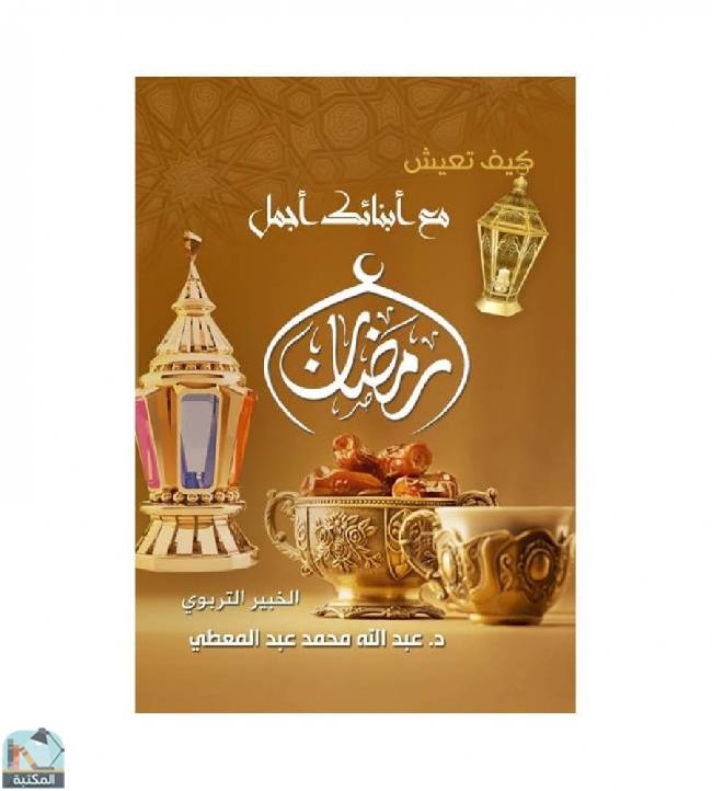 ❞ كتاب كيف تعيش مع أبنائك أجمل رمضان ؟( حجم كبير ) ❝  ⏤ عبدالله عبد المعطي