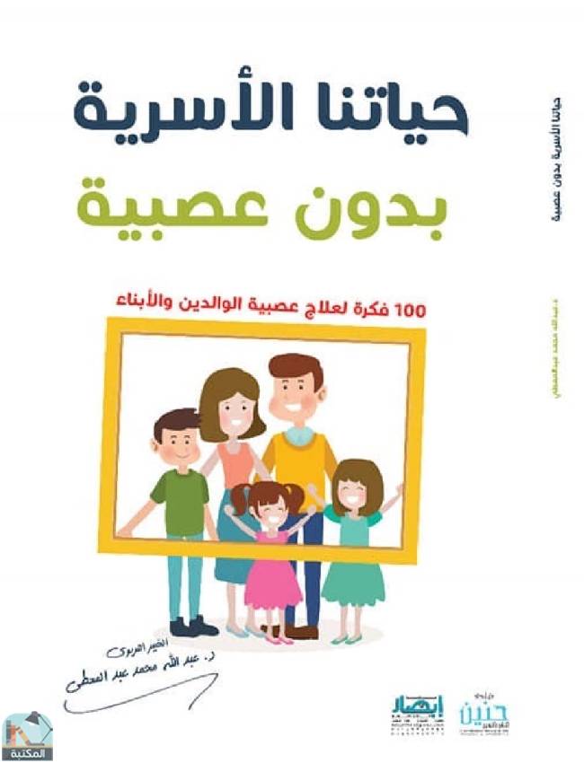 ❞ كتاب حياتنا الأسرية بدون عصبية ( 100 فكرة لعلاج عصبية الوالدين والأبناء ) . ❝  ⏤ عبدالله عبد المعطي