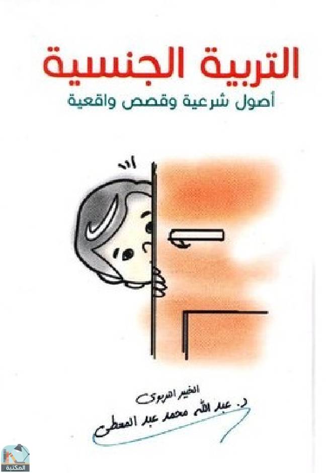 ❞ كتاب التربية الجنسية ( أصول شرعية وقصص واقعية) ❝  ⏤ عبدالله عبد المعطي
