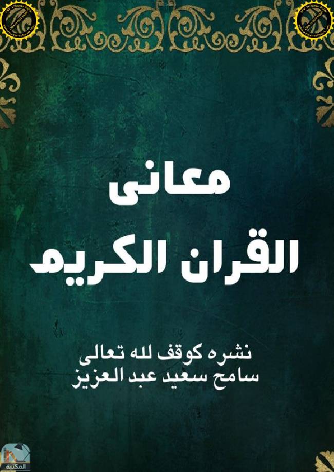 قراءة و تحميل كتاب معاني القرآن الكريم PDF