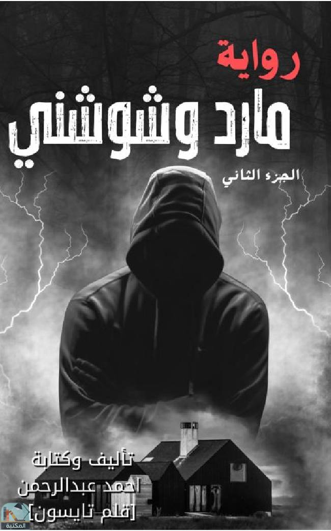 ❞ رواية مارد وشوشني - الجزء الثاني ❝  ⏤ احمد عبد الرحمن تايسون