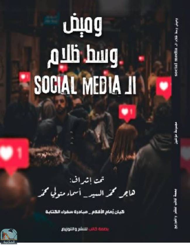 ❞ كتاب وميض وسط ظلام الـ Social Media ❝  ⏤ مجموعة من المؤلفين