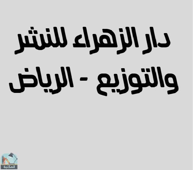 كتب دار الزهراء للنشر والتوزيع - الرياض