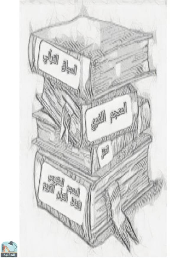 ❞ كتاب تفسير القرآن بطريقة جديدة  ❝  ⏤ كاتب غير معروف