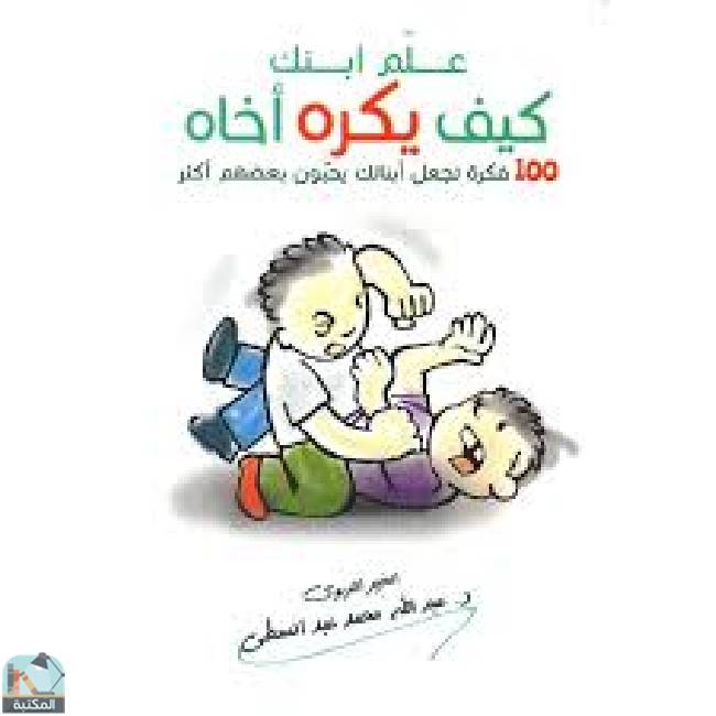 ❞ كتاب علم ابنك كيف يكره أخاه (100 فكرة تجعل أبناءك ُيحبّون بعضهم أكثر ) ❝  ⏤ عبدالله عبد المعطي