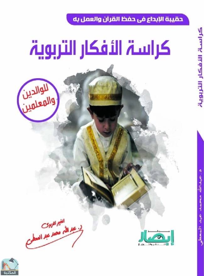 قراءة و تحميل كتاب حقيبة الإبداع في حفظ القرآن والعمل به ( كراسة الأفكار التربوية ) PDF