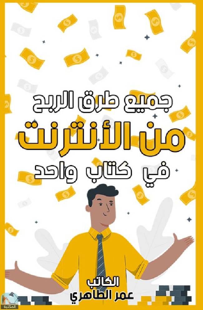❞ كتاب جميع طرق الربح من الانترنت في كتاب واحد  ❝  ⏤ عمر الطاهري