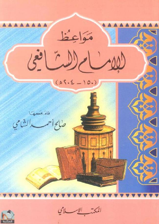 قراءة و تحميل كتابكتاب مواعظ الإمام الشافعي PDF