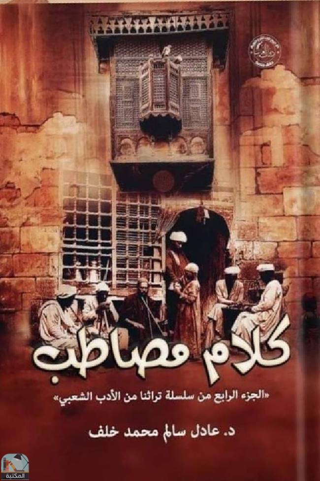 ❞ كتاب كلام مصاطب ❝  ⏤ عادل سالم محمد خلف