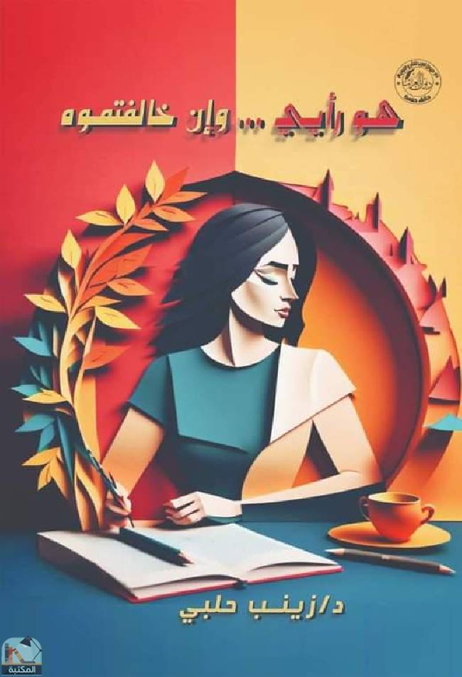 ❞ كتاب هو رأيي وإن خالفتموه ❝  ⏤ زينب حلبي 