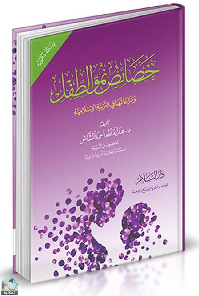 قراءة و تحميل كتابكتاب خصائص نمو الطفل ومراعاتها في التربية الإسلامية PDF