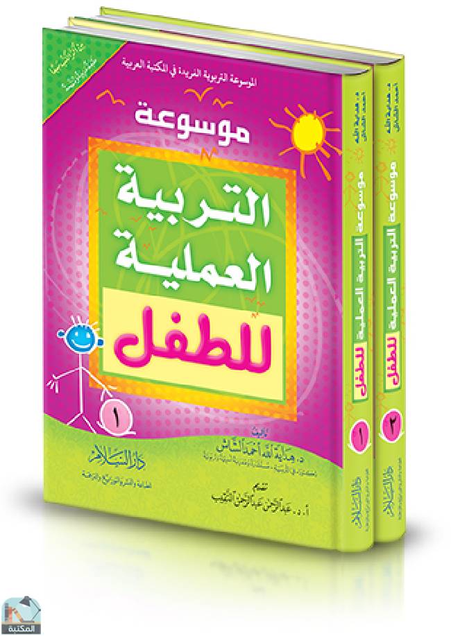 ❞ كتاب موسوعة التربية العملية للطفل 2/1 ❝  ⏤ هداية الله احمد الشاش