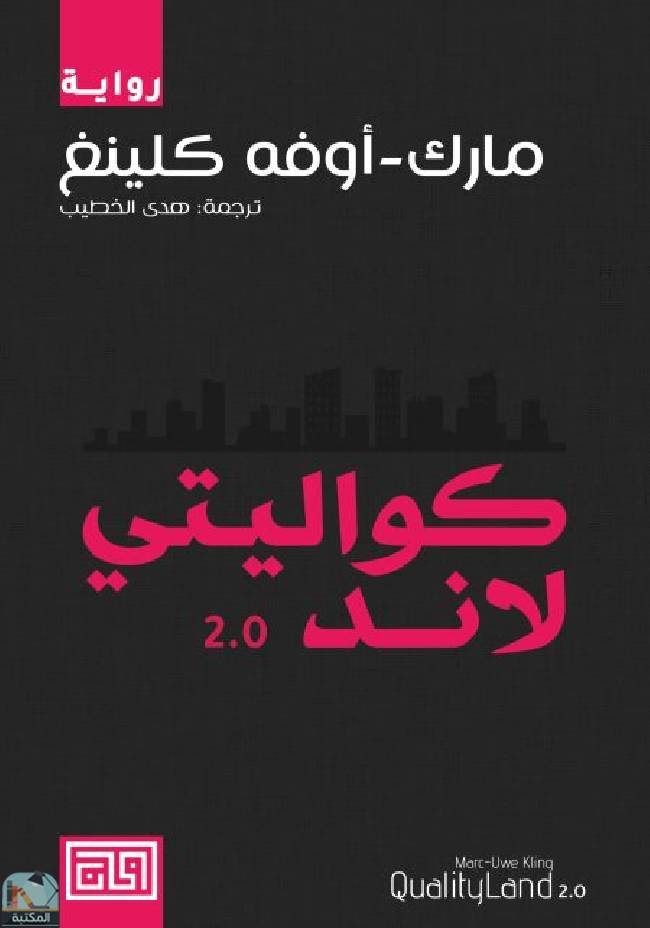 قراءة و تحميل كتاب كواليتي لاند 2.0 PDF