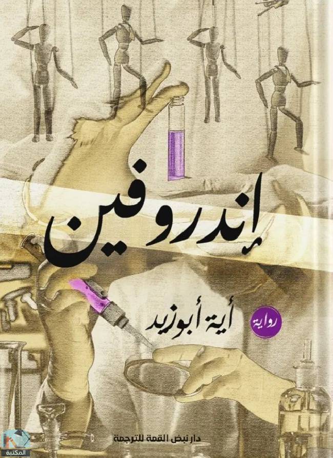 ❞ رواية إندروفين ❝  ⏤ آية أبو زيد